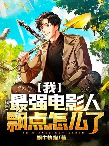 娛樂：我最強電影人，飄點怎麼了？