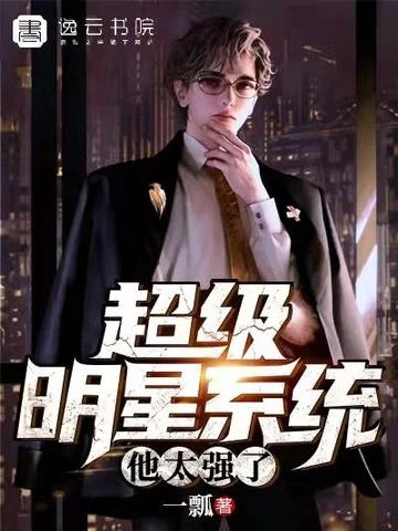 超級明星系統：他太強了