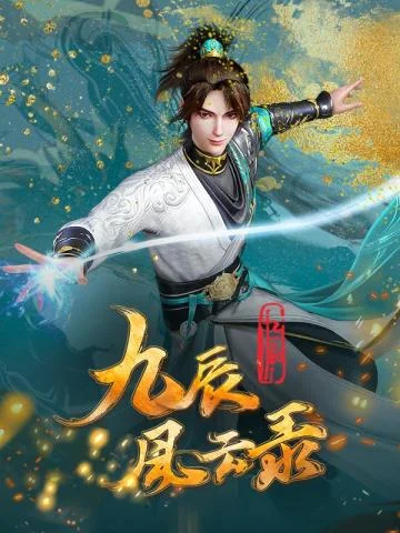 九辰風雲錄
