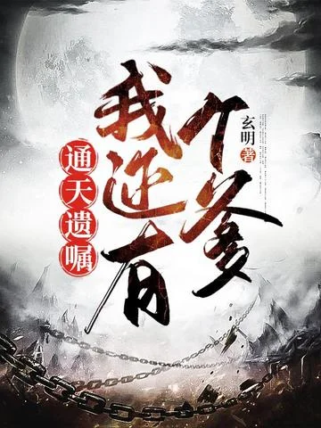 通天遺囑：我還有個爹