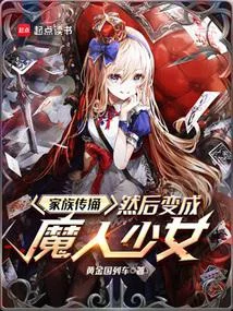 家族傳捅，然後變成魔人少女