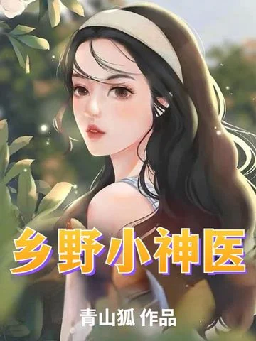 鄉野小神醫