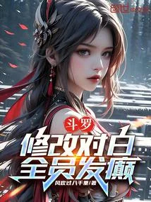 鬥羅：修改對白，全員發癲