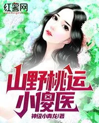山野桃運小傻醫