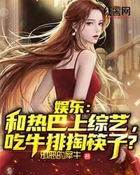 娛樂：和熱巴上綜藝，吃牛排掏筷子?