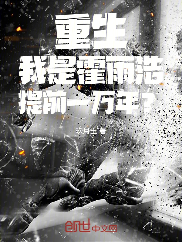 重生！我是霍雨浩，提前一萬年？