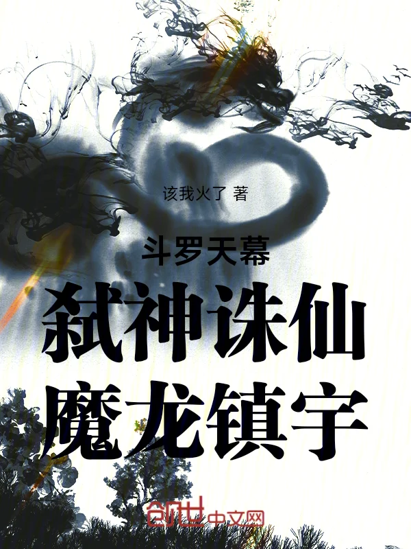 鬥羅天幕：弒神誅仙，魔龍鎮宇