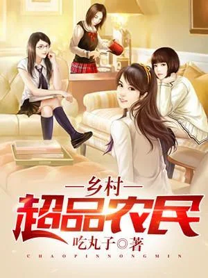 鄉村超品農民