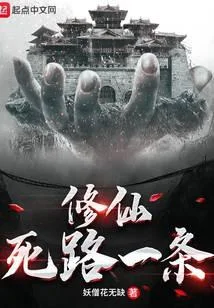 修仙死路一條！