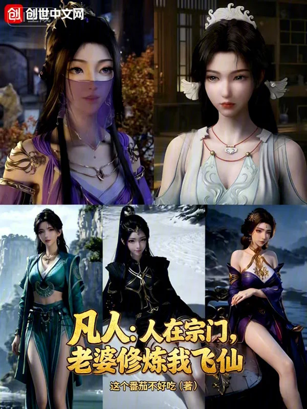 凡人：人在宗門，老婆修煉我飛仙