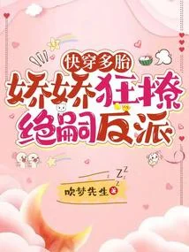 快穿多胎，嬌嬌狂撩絕嗣反派