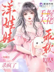 手握大佬洋娃娃，乖軟美人殺瘋了