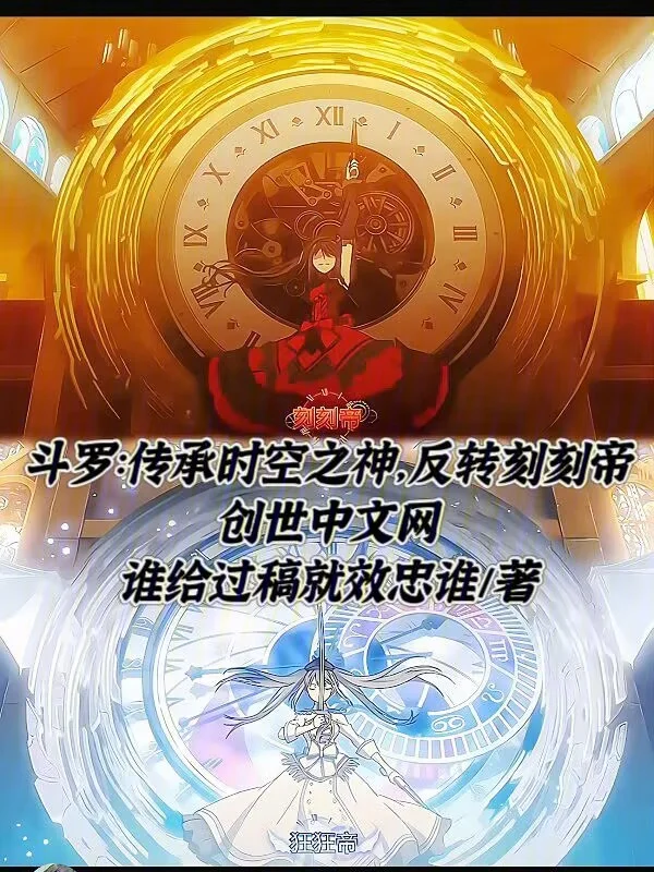 鬥羅：傳承時空之神，反轉刻刻帝