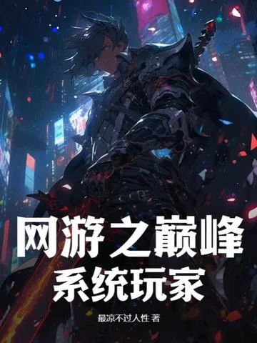 網遊之巔峰系統玩家