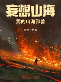 妄想山海，我的山海御獸