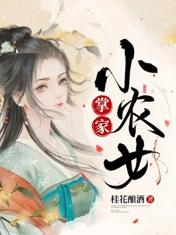 掌家小農女