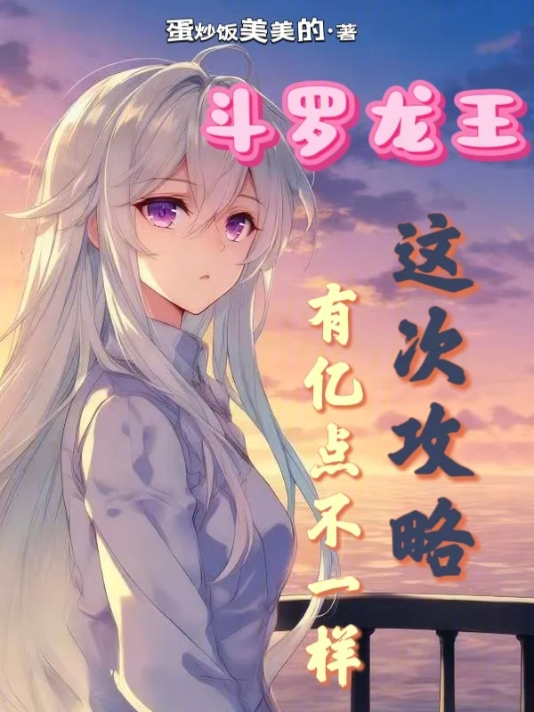 鬥羅龍王：這次攻略有億點不一樣