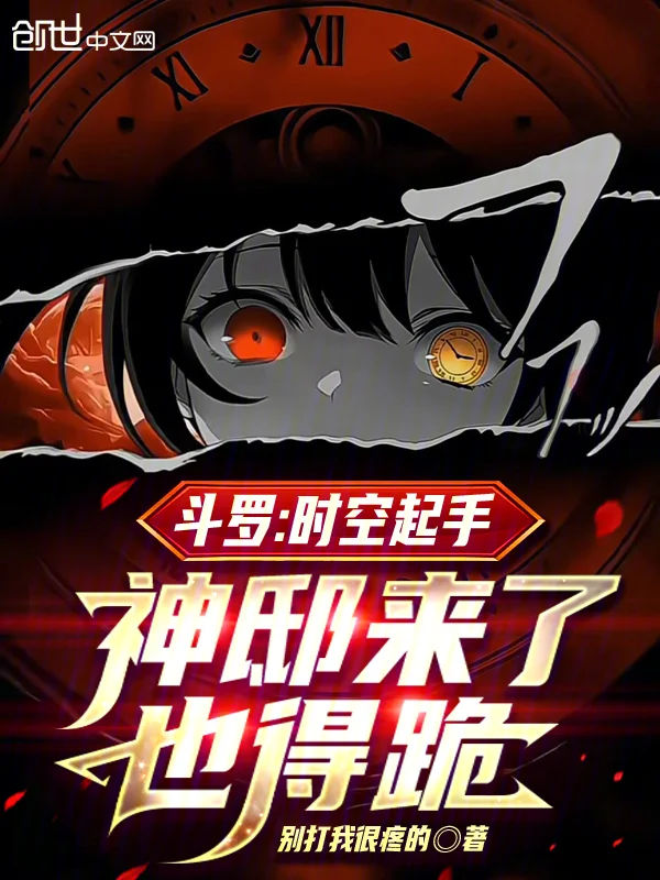 鬥羅：時空起手，神邸來了也得跪