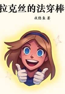 拉克絲的法穿棒