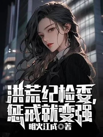 洪荒紀檢委，懲戒就變強