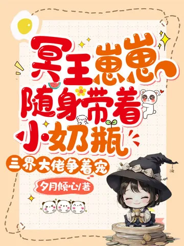 冥王崽崽隨身帶著小奶瓶，三界大佬爭著寵