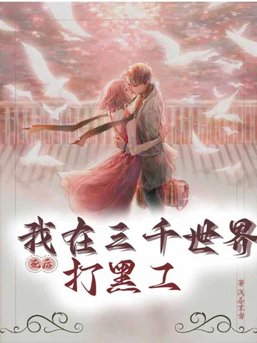 死後我在三千世界打黑工