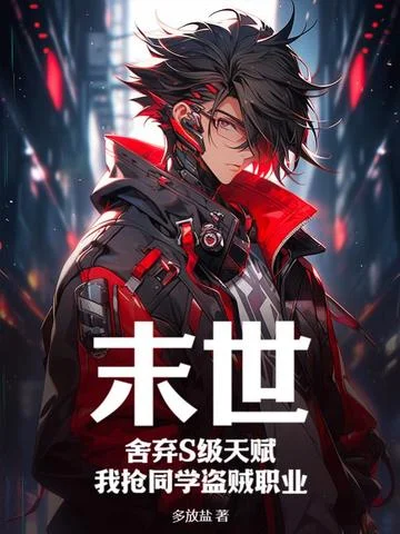 末世：捨棄S級天賦，我搶同學盜賊職業