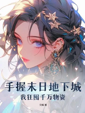 手握末日地下城，我狂囤千萬物資