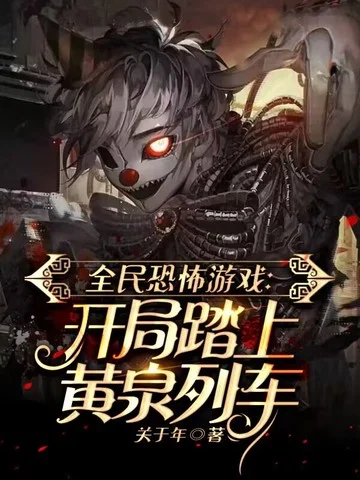 全民恐怖遊戲：開局踏上黃泉列車