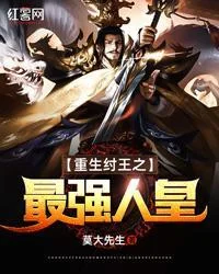 重生紂王之最強人皇