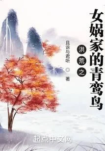 洪荒之女媧家的青鸞鳥