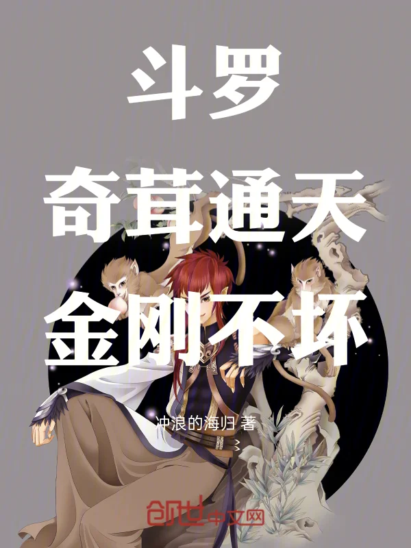 鬥羅：奇茸通天，金剛不壞！