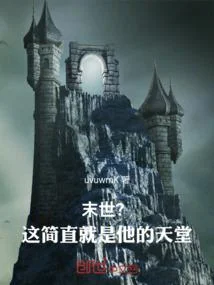 末世？這簡直就是他的天堂！