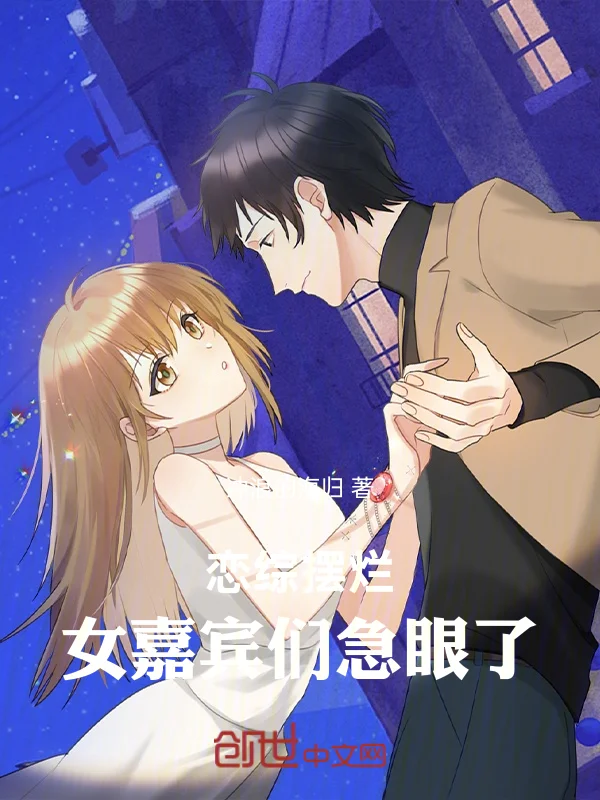 戀綜擺爛，女嘉賓們急眼了