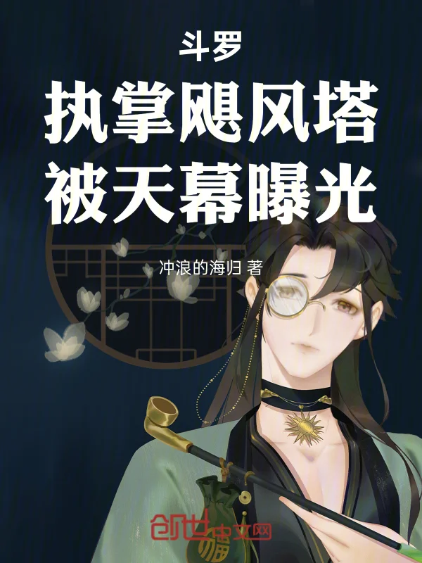 鬥羅：執掌颶風塔，被天幕曝光