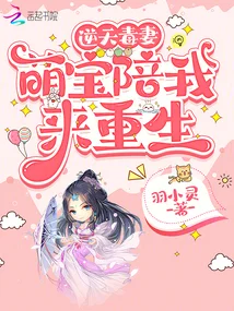 逆天毒妻：萌寶陪我來重生
