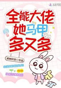 全能大佬她馬甲多又多