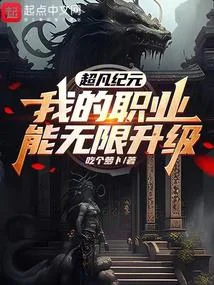 超凡紀元，我的職業能無限升級