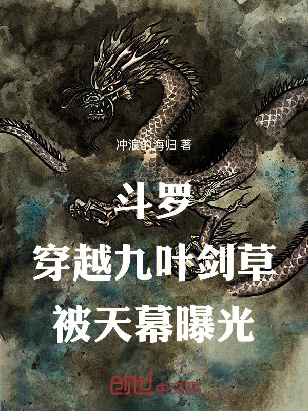 鬥羅：穿越九葉劍草，被天幕曝光