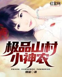 極品山村小神農