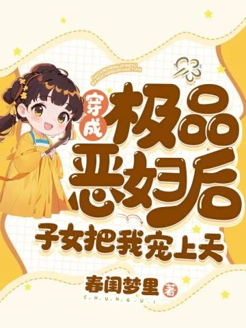 穿成極品惡婦後，子女把我寵上天