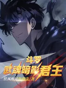 鬥羅：武魂暗影君王