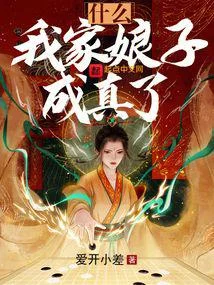 啊？我家娘子怎麼成真了？