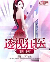 透視狂醫在山村