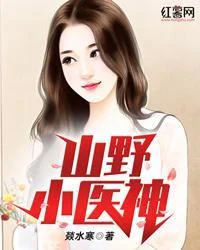 山野小醫神