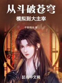 從鬥破蒼穹模擬到大主宰
