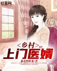 鄉村上門醫婿