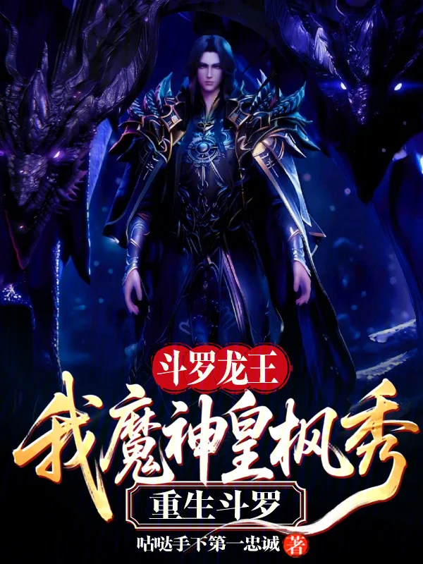 鬥羅龍王：我魔神皇楓秀重生鬥羅