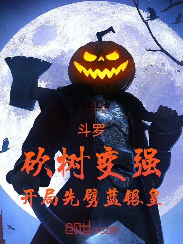 鬥羅：砍樹變強，開局先劈藍銀皇