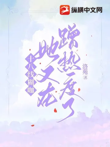 十八線糊咖她又在蹭熱度了